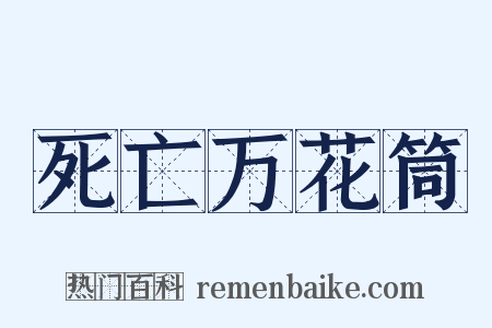 死亡万花筒是什么意思的图片